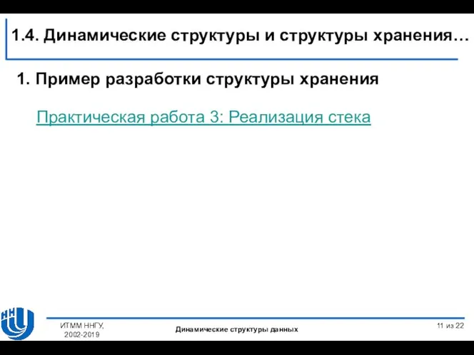 Практическая работа 3: Реализация стека ИТММ ННГУ, 2002-2019 Динамические структуры данных 11