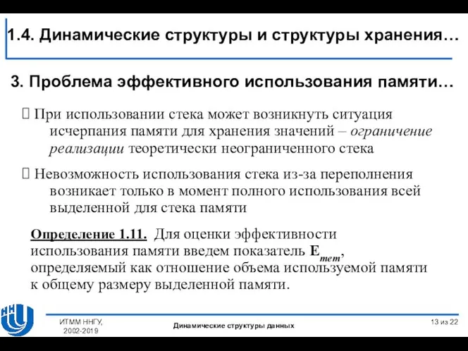 При использовании стека может возникнуть ситуация исчерпания памяти для хранения значений –