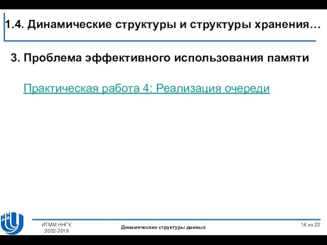 3. Проблема эффективного использования памяти Практическая работа 4: Реализация очереди ИТММ ННГУ,