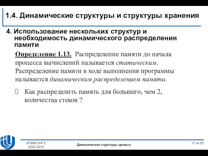 Определение 1.13. Распределение памяти до начала процесса вычислений называется статическим. Распределение памяти