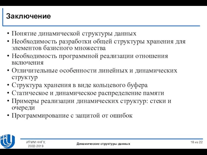 Понятие динамической структуры данных Необходимость разработки общей структуры хранения для элементов базисного