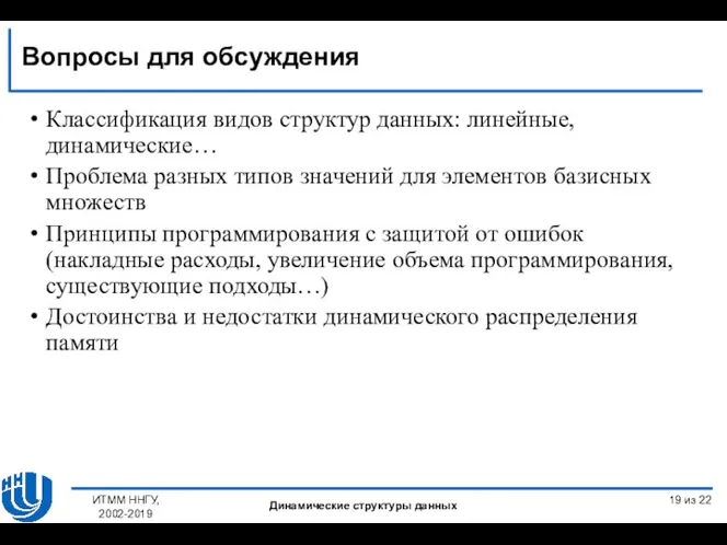 Классификация видов структур данных: линейные, динамические… Проблема разных типов значений для элементов