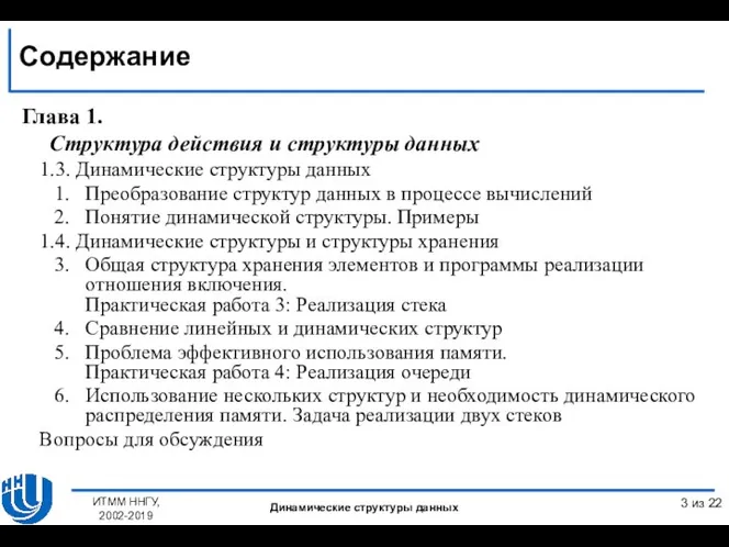 Содержание Глава 1. Структура действия и структуры данных 1.3. Динамические структуры данных