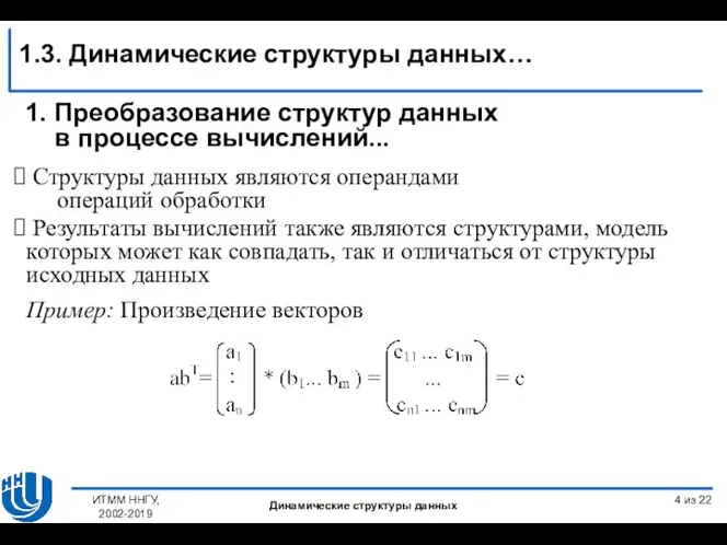 из 22 ИТММ ННГУ, 2002-2019 1. Преобразование структур данных в процессе вычислений...