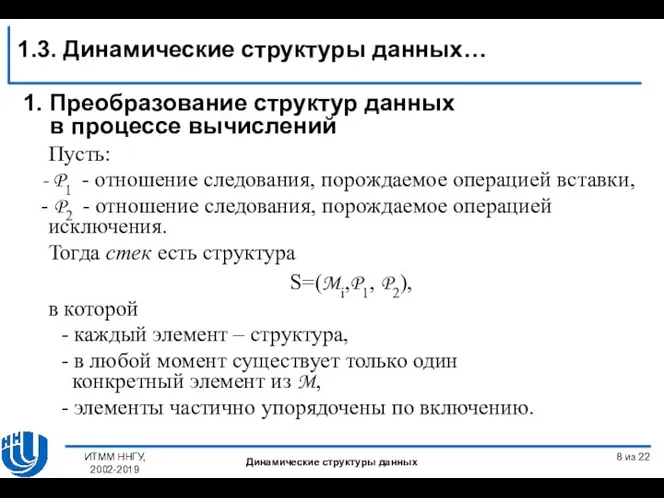 Пусть: P1 - отношение следования, порождаемое операцией вставки, P2 - отношение следования,