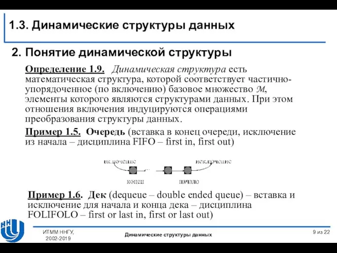 2. Понятие динамической структуры Определение 1.9. Динамическая структура есть математическая структура, которой