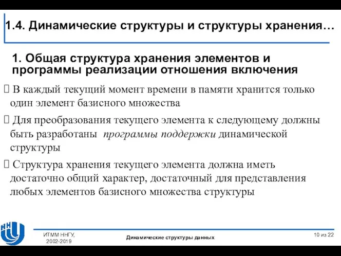 В каждый текущий момент времени в памяти хранится только один элемент базисного