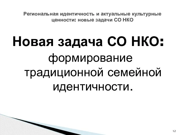 Новая задача СО НКО: формирование традиционной семейной идентичности. Региональная идентичность и актуальные