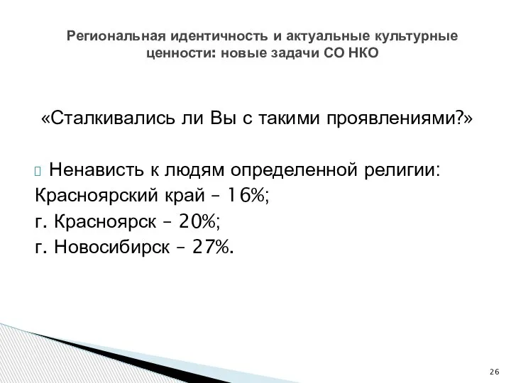 «Сталкивались ли Вы с такими проявлениями?» Ненависть к людям определенной религии: Красноярский