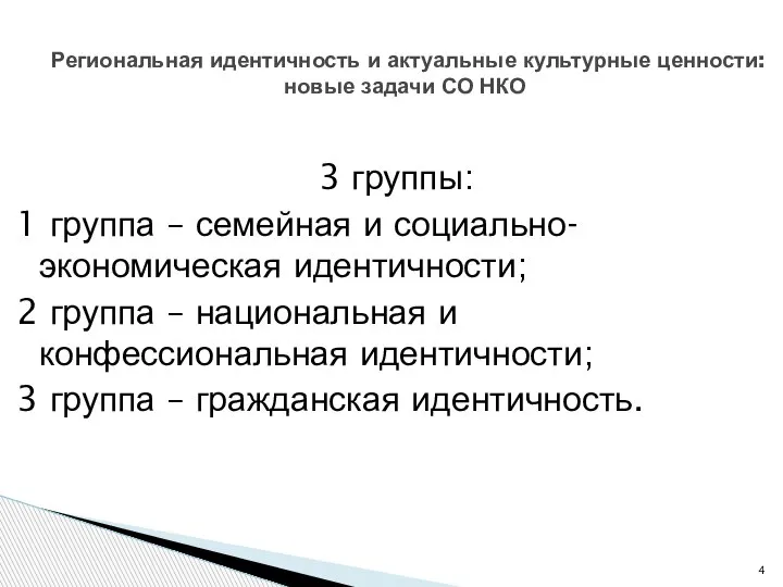 3 группы: 1 группа – семейная и социально-экономическая идентичности; 2 группа –