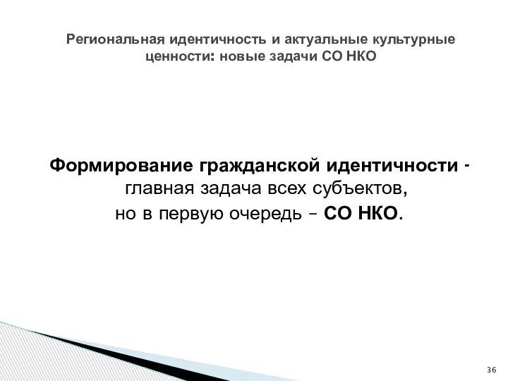 Формирование гражданской идентичности - главная задача всех субъектов, но в первую очередь