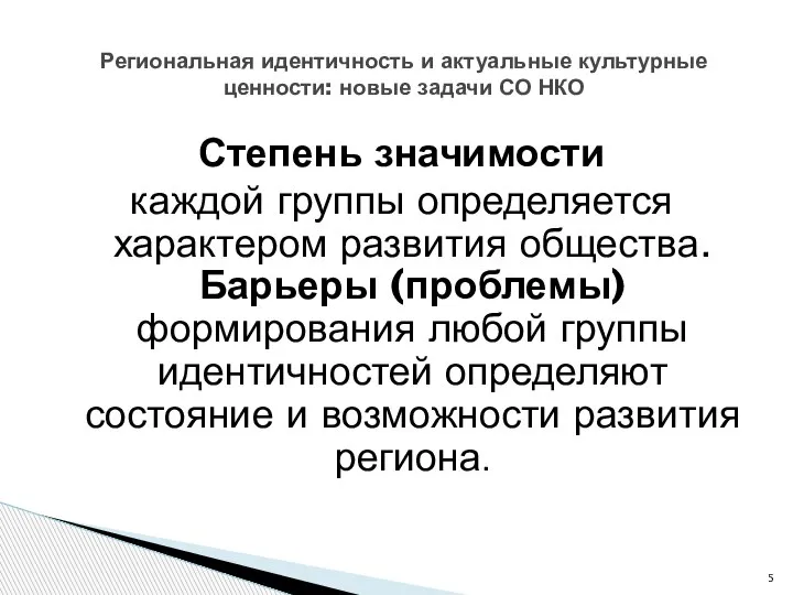 Степень значимости каждой группы определяется характером развития общества. Барьеры (проблемы) формирования любой