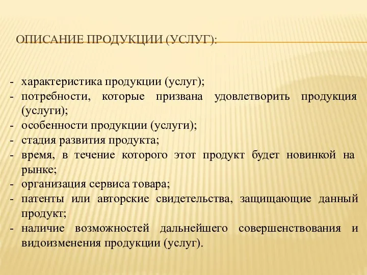 ОПИСАНИЕ ПРОДУКЦИИ (УСЛУГ): характеристика продукции (услуг); потребности, которые призвана удовлетворить продукция (услуги);