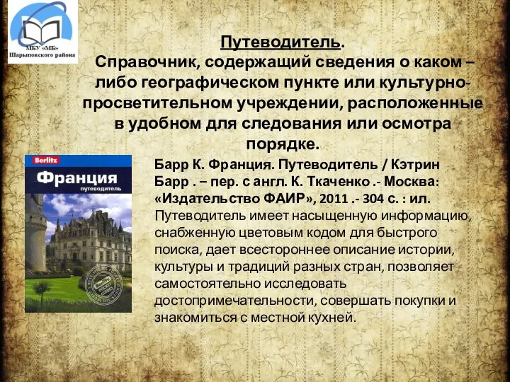 Путеводитель. Справочник, содержащий сведения о каком – либо географическом пункте или культурно-просветительном