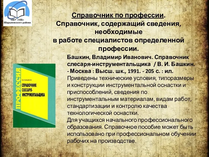 Справочник по профессии. Справочник, содержащий сведения, необходимые в работе специалистов определенной профессии.