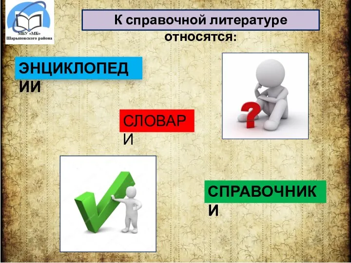 К справочной литературе относятся: ЭНЦИКЛОПЕДИИ СЛОВАРИ СПРАВОЧНИКИ