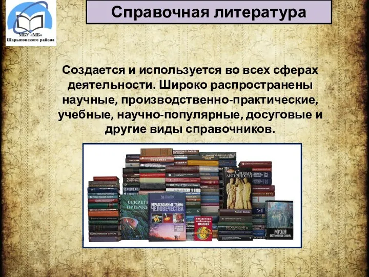 Справочная литература Создается и используется во всех сферах деятельности. Широко распространены научные,