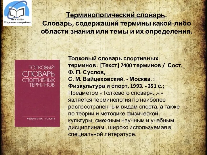 Терминологический словарь. Словарь, содержащий термины какой-либо области знания или темы и их