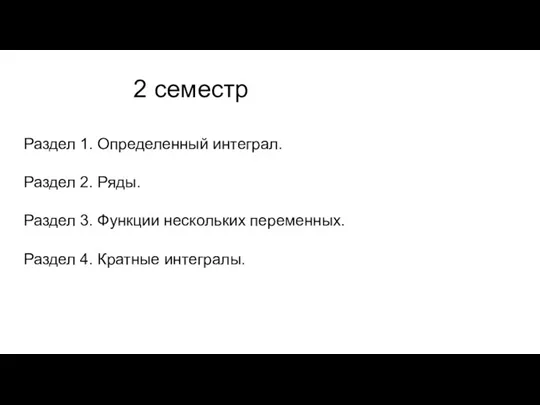 2 семестр Раздел 1. Определенный интеграл. Раздел 2. Ряды. Раздел 3. Функции