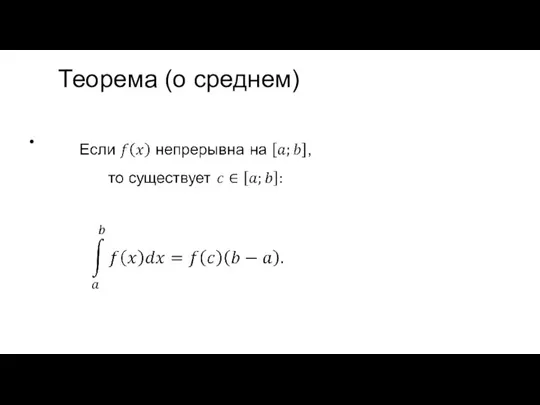 Теорема (о среднем)