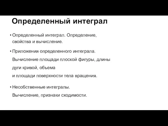 Определенный интеграл Определенный интеграл. Определение, свойства и вычисление. Приложения определенного интеграла. Вычисление