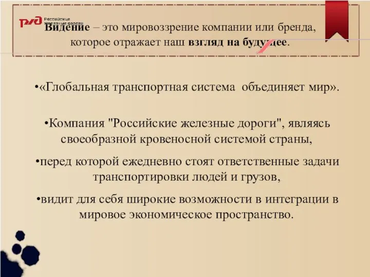 Видение – это мировоззрение компании или бренда, которое отражает наш взгляд на