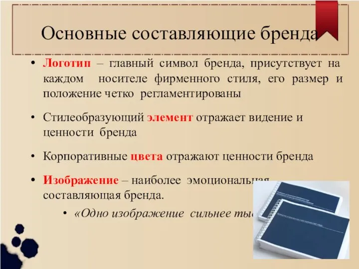 Основные составляющие бренда Логотип – главный символ бренда, присутствует на каждом носителе