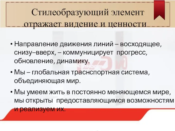 Стилеобразующий элемент отражает видение и ценности Направление движения линий – восходящее, снизу–вверх,