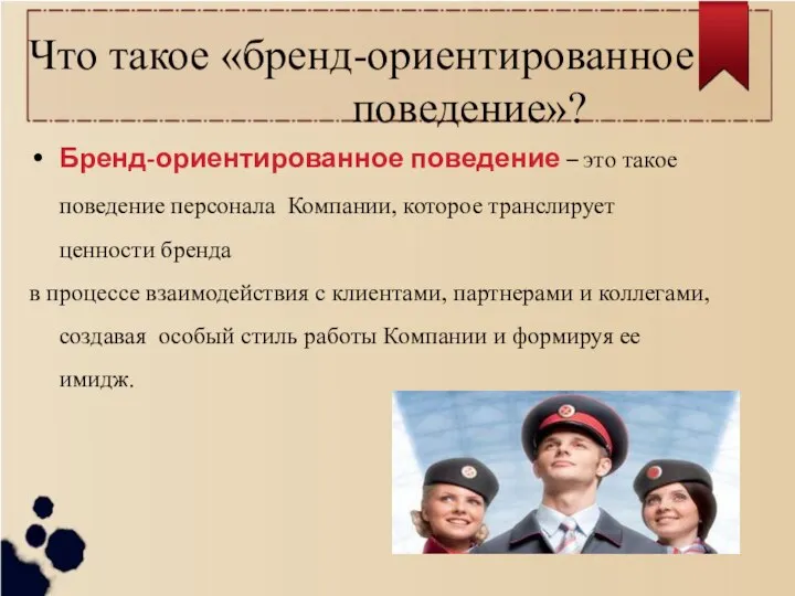 Что такое «бренд-ориентированное поведение»? Бренд-ориентированное поведение – это такое поведение персонала Компании,