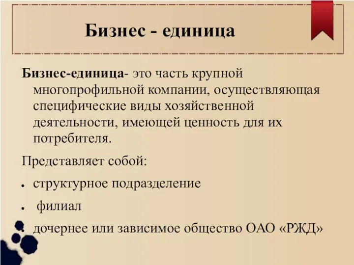 Бизнес - единица Бизнес-единица- это часть крупной многопрофильной компании, осуществляющая специфические виды