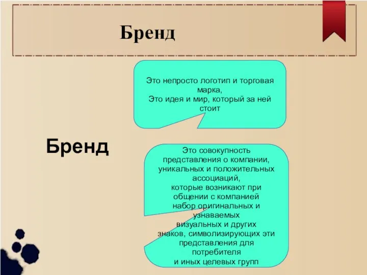 Бренд Бренд Это непросто логотип и торговая марка, Это идея и мир,