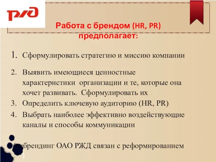 Работа с брендом (HR, PR)предполагает: Сформулировать стратегию и миссию компании Выявить имеющиеся