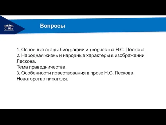 РЕМОНТ Вопросы 1. Основные этапы биографии и творчества Н.С. Лескова 2. Народная