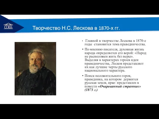РЕМОНТ Творчество Н.С. Лескова в 1870-х гг. Главной в творчестве Лескова в