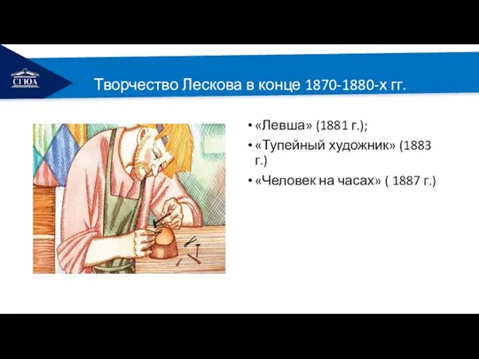 РЕМОНТ Творчество Лескова в конце 1870-1880-х гг. «Левша» (1881 г.); «Тупейный художник»