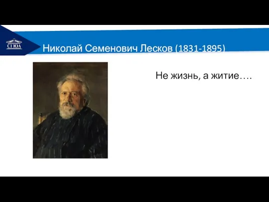 РЕМОНТ Николай Семенович Лесков (1831-1895) Не жизнь, а житие….