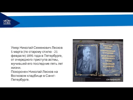 РЕМОНТ Умер Николай Семенович Лесков 5 марта (по старому стилю - 21