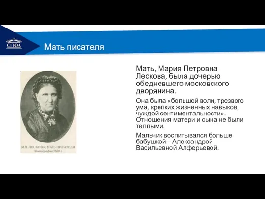 РЕМОНТ Мать писателя Мать, Мария Петровна Лескова, была дочерью обедневшего московского дворянина.