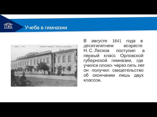 РЕМОНТ Учеба в гимназии В августе 1841 года в десятилетнем возрасте Н.