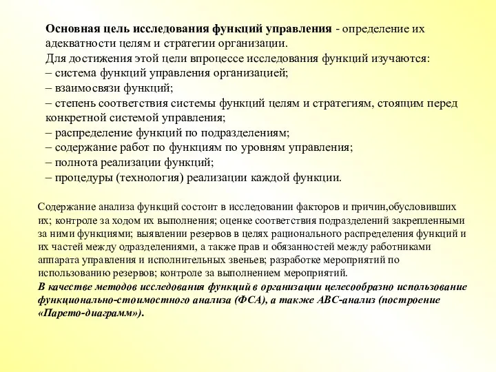 Основная цель исследования функций управления - определение их адекватности целям и стратегии