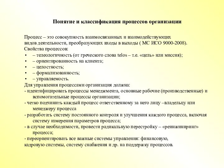 Понятие и классификация процессов организации Процесс – это совокупность взаимосвязанных и взаимодействующих