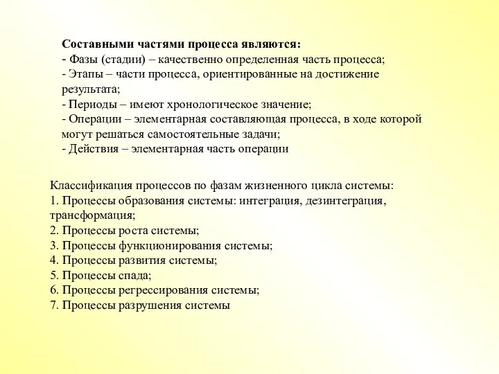 Составными частями процесса являются: - Фазы (стадии) – качественно определенная часть процесса;