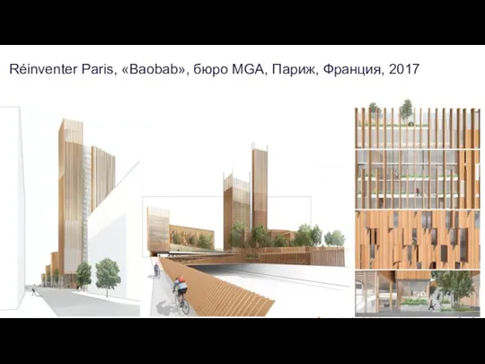 Réinventer Paris, «Baobab», бюро MGA, Париж, Франция, 2017