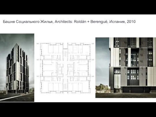 Башня Социального Жилья, Architects: Roldán + Berengué, Испания, 2010