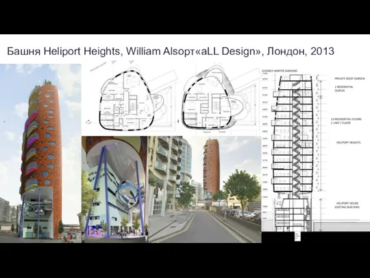 Башня Heliport Heights, William Alsopт«aLL Design», Лондон, 2013