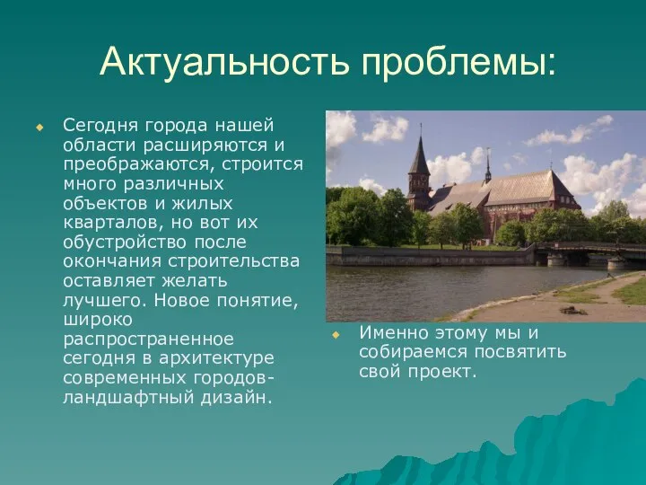 Актуальность проблемы: Сегодня города нашей области расширяются и преображаются, строится много различных