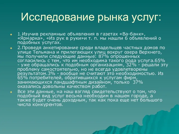 Исследование рынка услуг: 1.Изучив рекламные объявления в газетах «Ва-банк», «Ярмарка», «Из рук