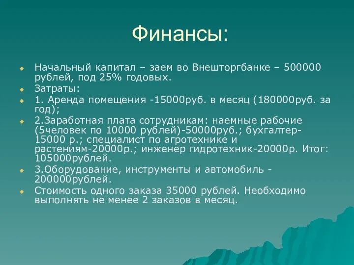 Финансы: Начальный капитал – заем во Внешторгбанке – 500000 рублей, под 25%