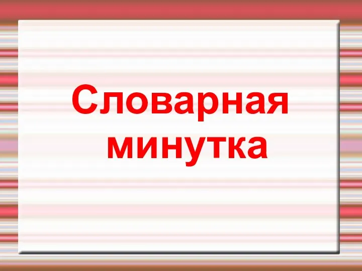 Словарная минутка