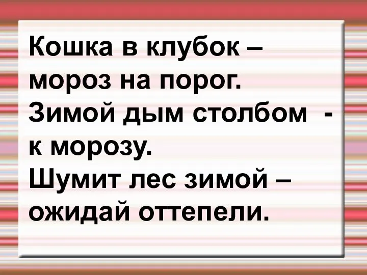 Кошка в клубок – мороз на порог. Зимой дым столбом - к